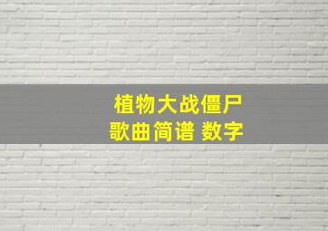 植物大战僵尸歌曲简谱 数字